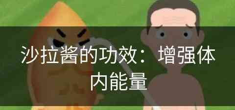 沙拉酱的功效：增强体内能量